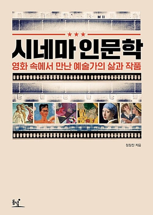 시네마 인문학 (영화 속에서 만난 예술가의 삶과 작품)