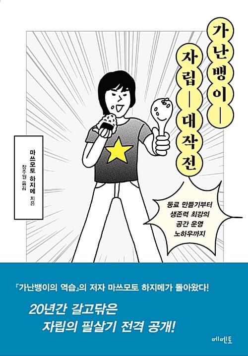 가난뱅이 자립 대작전 (동료 만들기부터 생존력 최강의 공간 운영 노하우까지)