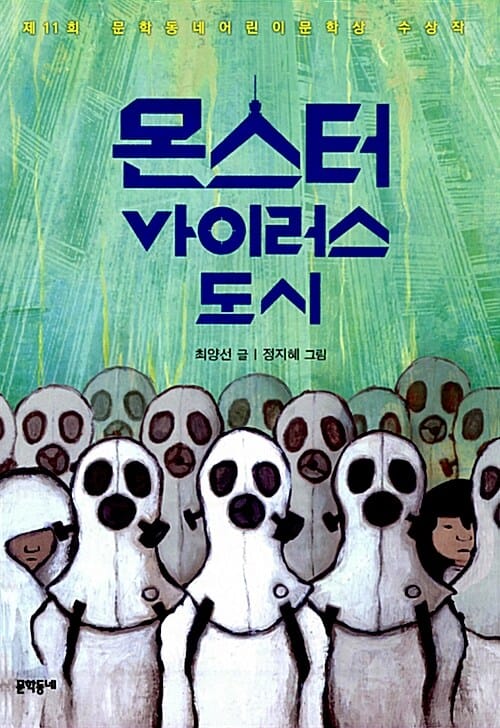 몬스터 바이러스 도시 (제11회 문학동네어린이문학상 수상작)
