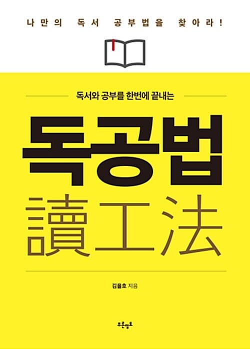 독공법 (독서와 공부를 한번에 끝내는,나만의 독서 공부법을 찾아라!)