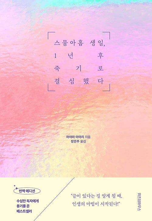 스물아홉 생일, 1년 후 죽기로 결심했다 (반짝 에디션)