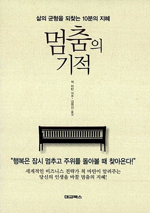 멈춤의 기적 (삶의 균형을 되찾는 10분의 지혜)