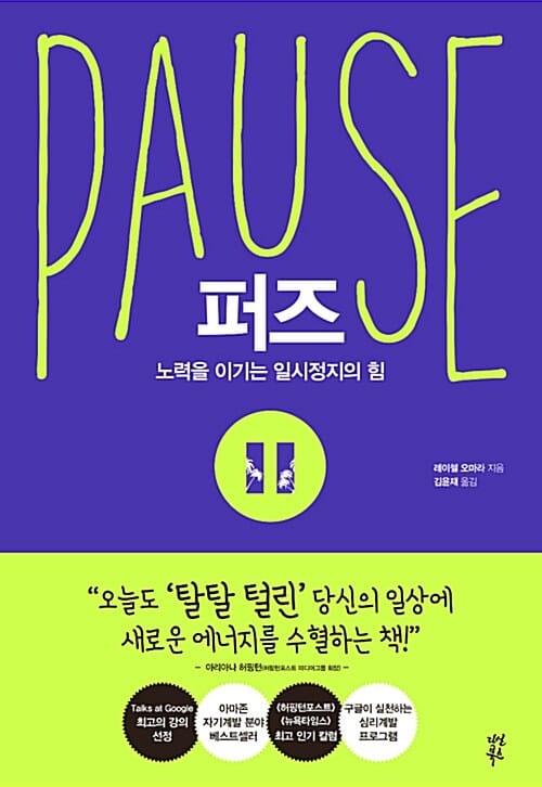 퍼즈 (노력을 이기는 일시정지의 힘)
