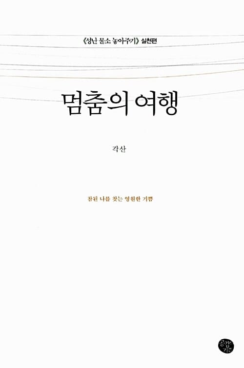 멈춤의 여행 (참된 나를 찾는 영원한 기쁨, 성난 물소 놓아주기 실천편)