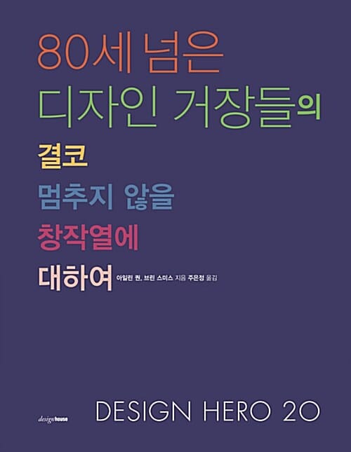 80세 넘은 디자인 거장들의 결코 멈추지 않을 창작열에 대하여 (Design Hero 20)