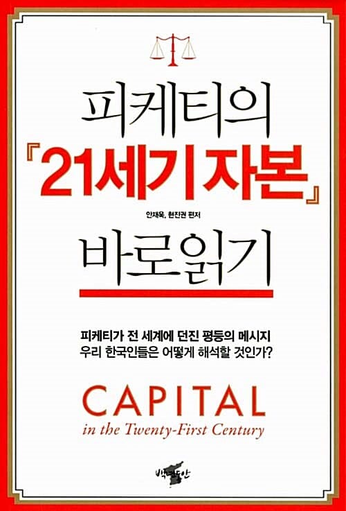 피케티의 21세기 자본 바로읽기 (피케티가 전 세계에 던진 평등의 메시지)