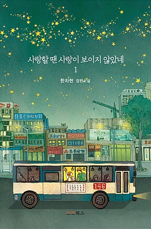 사랑할 땐 사랑이 보이지 않았네 1 (한차현 장편소설)