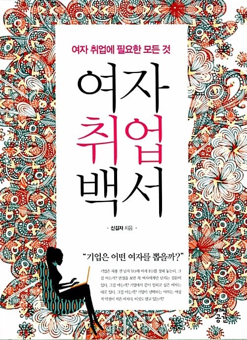 여자취업백서 (여자 취업에 필요한 모든 것)