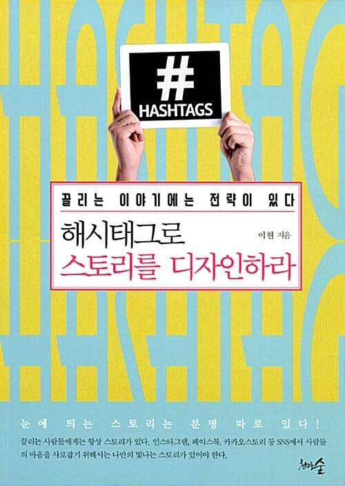 해시태그로 스토리를 디자인하라