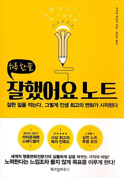 잘했어요 노트 - 잘한 일을 적는다. 그렇게 인생 최고의 변화가 시작된다