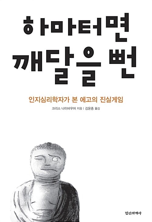 하마터면 깨달을 뻔 (인지심리학자가 본 에고의 진실게임)
