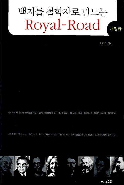 백치를 철학자로 만드는 로얄 로드