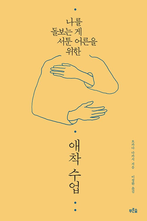 애착 수업 (나를 돌보는게 서툰 어른을 위한)