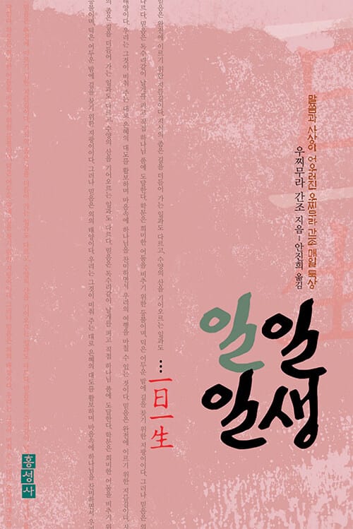 일일일생 (믿음의 글들 219)