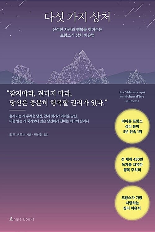 다섯 가지 상처 (진정한 자신과 행복을 찾아주는 프랑스식 상처 치유법)