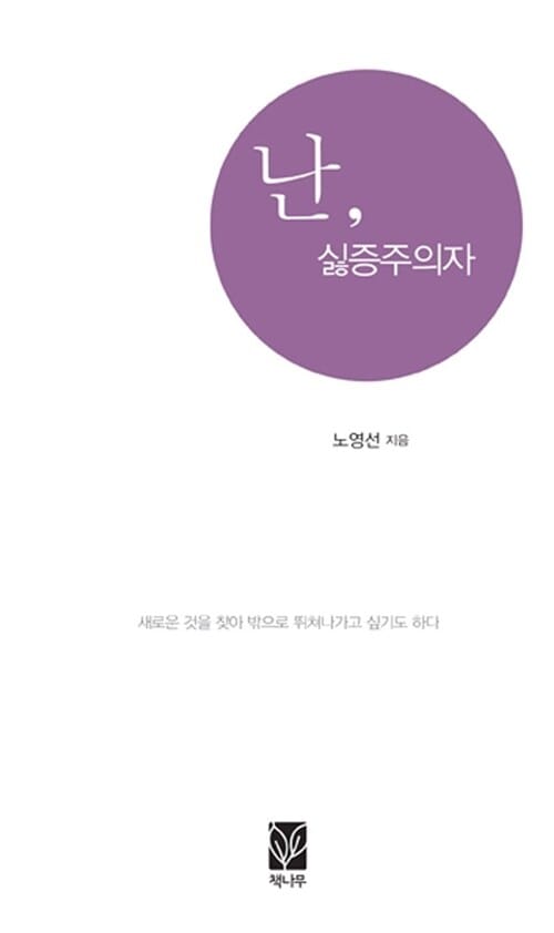 난 싫증주의자