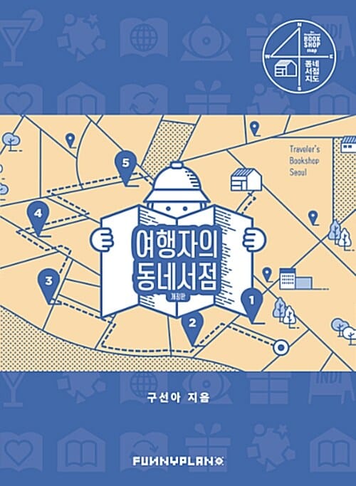 여행자의 동네서점