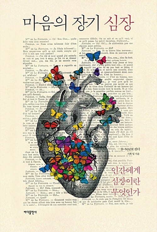 마음의 장기 심장 (인간에게 심장이란 무엇인가)