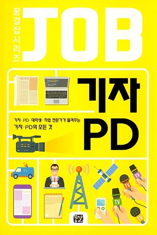 JOB 기자 PD (기자,PD,대학생,직업 전문가가 들려주는 기자,PD의 모든 것)