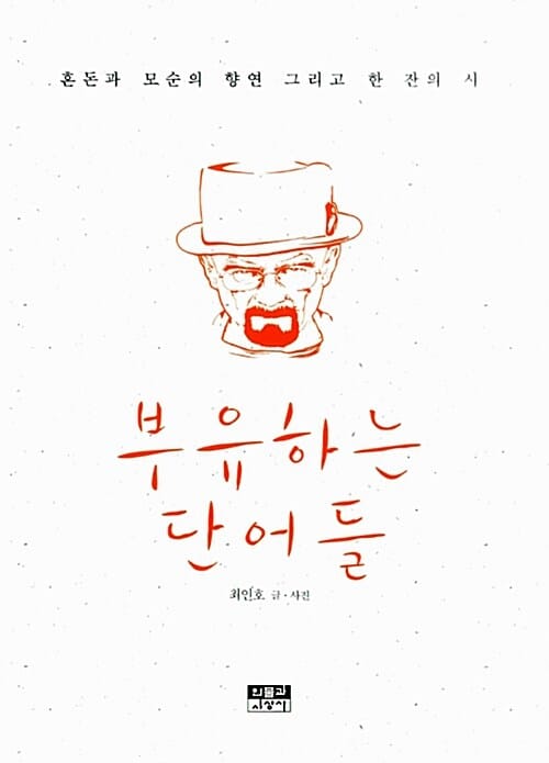 부유하는 단어들 (혼돈과 모순의 향연 그리고 한 잔의 시)