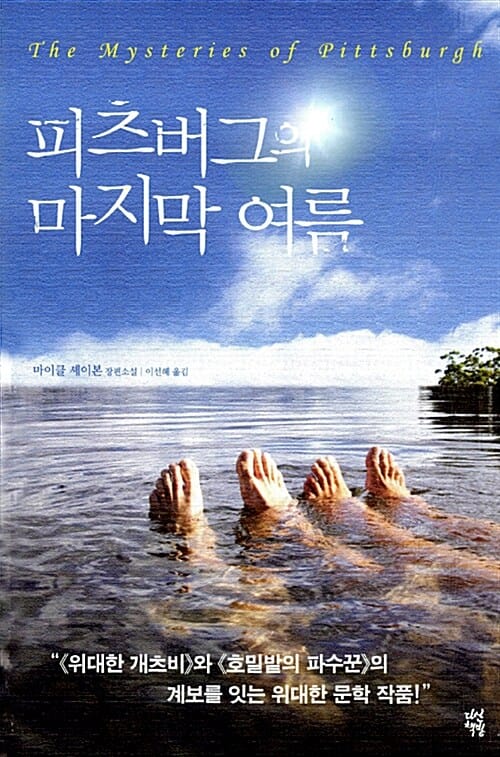 피츠버그의 마지막 여름