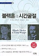 블랙홀과 시간굴절