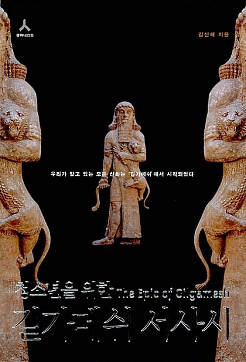 청소년을 위한 길가메쉬 서사시