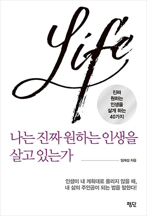 나는 진짜 원하는 인생을 살고 있는가 (인생이 내 계획대로 풀리지 않을 때, 내 삶의 주인공이 되는 법을 말한다!,진짜 원하는 인생을 살게 하는 40가지)