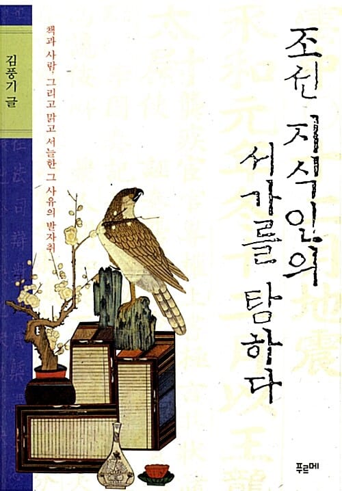 조선 지식인의 서가를 탐하다 (책과 사람, 그리고 맑고 서늘한 그 사유의 발자취)