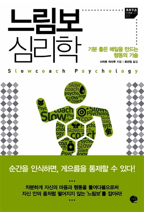 느림보 심리학 (기분 좋은 매일을 만드는 행동의 기술)