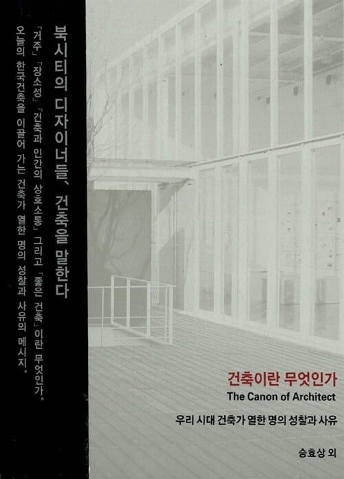 건축이란 무엇인가 (우리 시대 건축가 열한 명의 성찰과 사유)