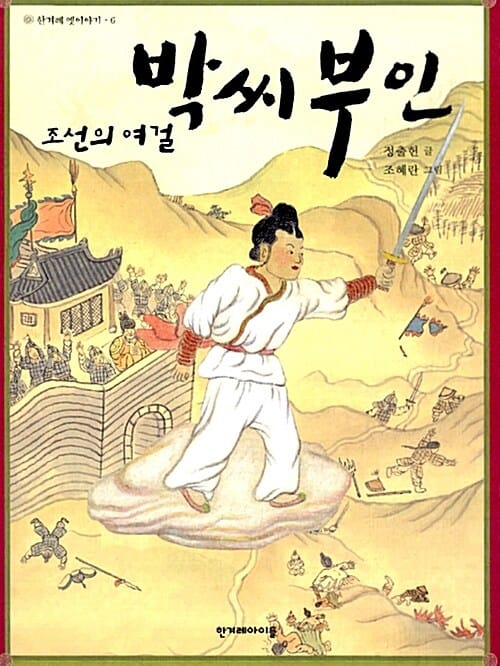 조선의 여걸 박씨 부인