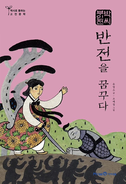 박씨부인전 (반전을 꿈꾸다)
