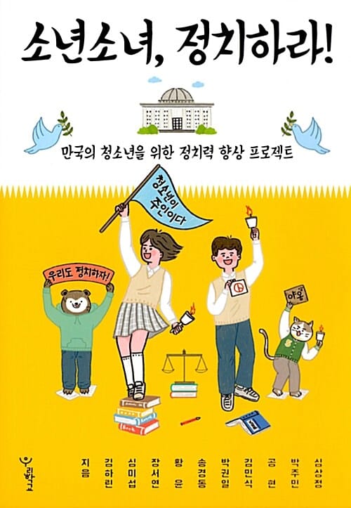소년소녀, 정치하라! (만국의 청소년을 위한 정치력 향상 프로젝트)