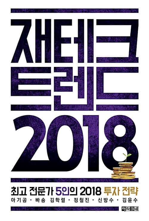 재테크 트렌드 2018