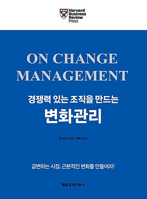 경쟁력 있는 조직을 만드는 변화관리