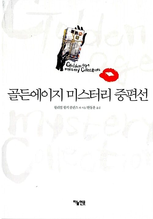 골든에이지 미스터리 중편선
