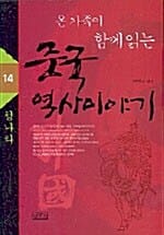 중국 역사 이야기 14 (청나라)