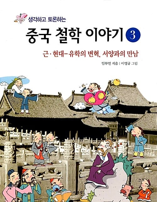 생각하고 토론하는 중국 철학 이야기 3/완결 (근.현대 유학의 변혁, 서양과의 만남)