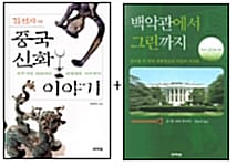 김선자의 중국신화 이야기 + 백악관에서 그린까지