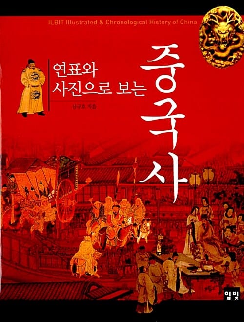 연표와 사진으로 보는 중국사