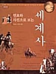 연표와 사진으로 보는 세계사