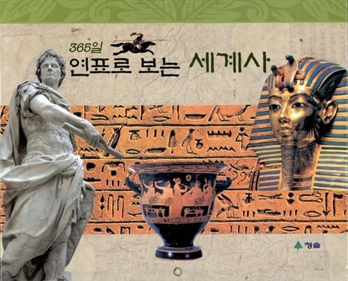 365일 연표로 보는 세계사