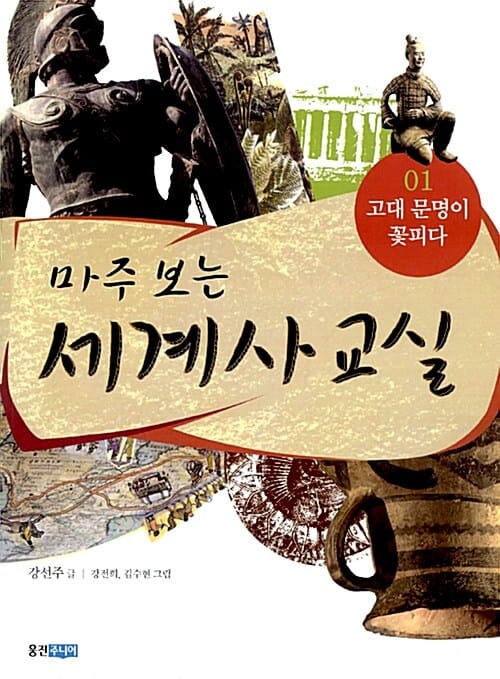 마주 보는 세계사 교실 1 (고대 문명이 꽃피다)