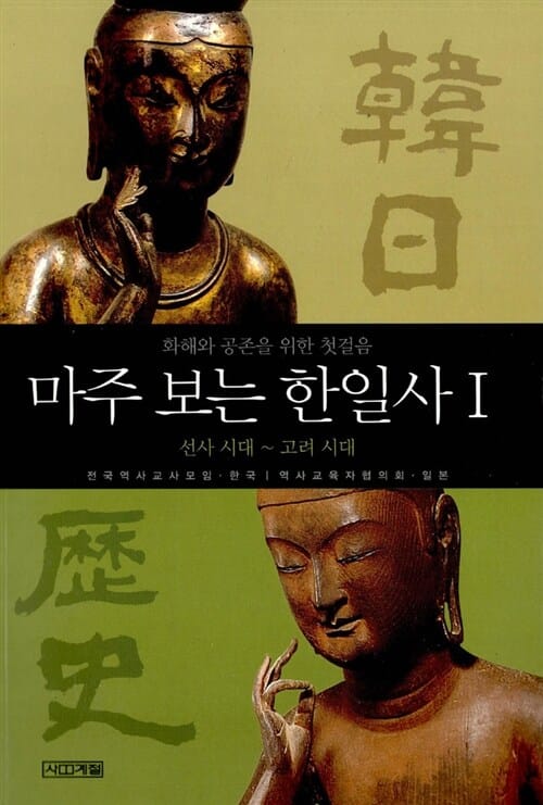 마주 보는 한일사 1 (화해와 공존을 위한 첫걸음, 선사 시대~고려 시대)