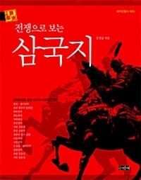 전쟁으로 보는 삼국지