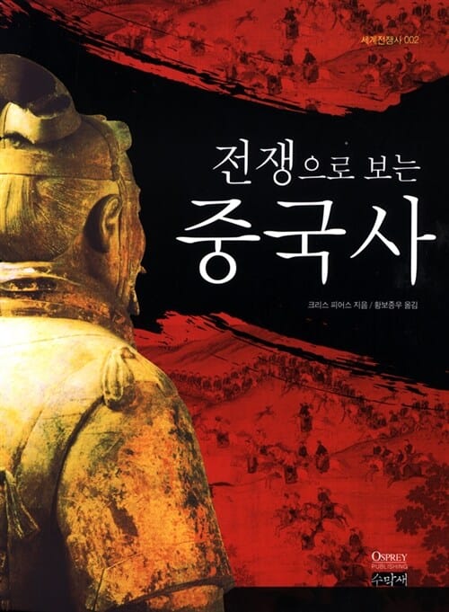 전쟁으로 보는 중국사