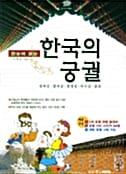한눈에 보는 한국의 궁궐