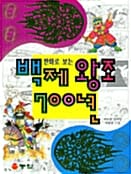 만화로 보는 백제왕조 700년