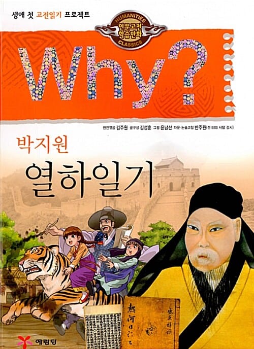 Why? 박지원 열하일기 (인문고전학습만화)